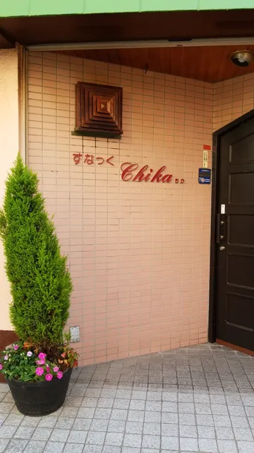 すなっく ｢Ｃｈｉｋａ(ちか)｣