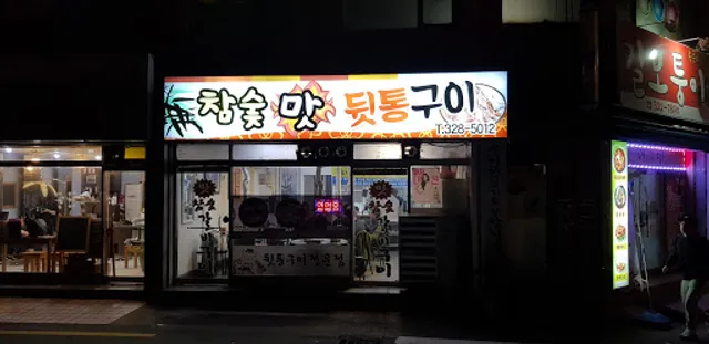 참숯맛뒤통구이