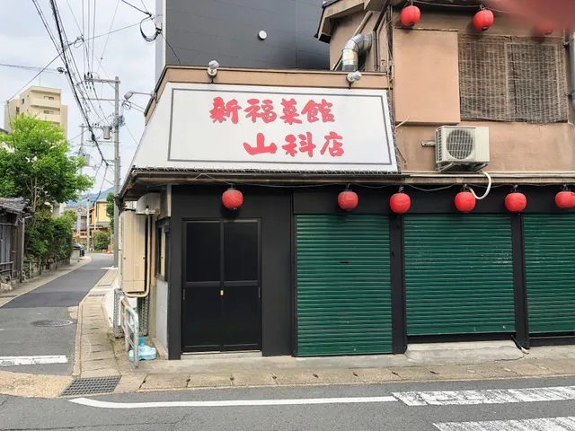 Shinpuku Saikan - Yamashina