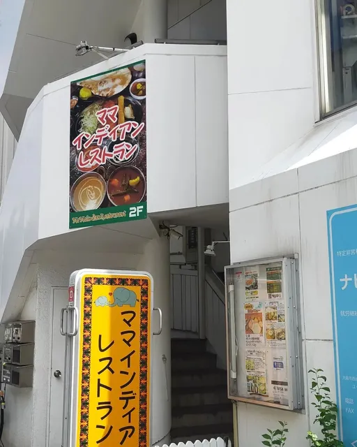 ママインディアンレストラン天下茶屋店 MaMa Indian Restaurant