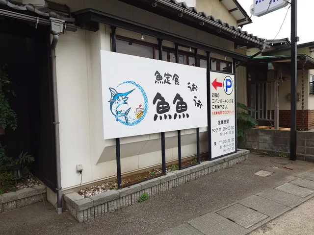 魚定食 魚魚