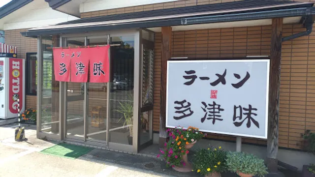 ラーメン多津味