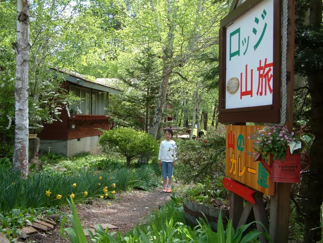 ロッジ山旅