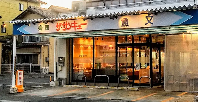 ザ・サンキュー袖師店