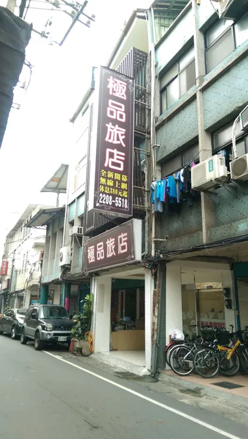 極品旅館 Ji-Pin Hotel