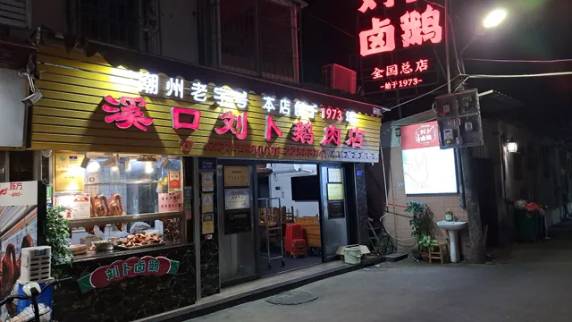 溪口刘卜鹅肉店