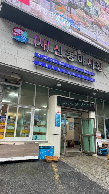 新東亞水產物綜合市場/海鮮餐廳