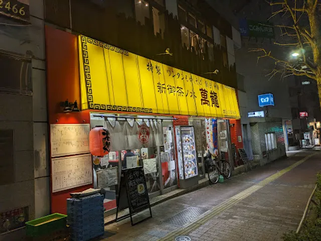 Shin-Ochanomizu Manryu