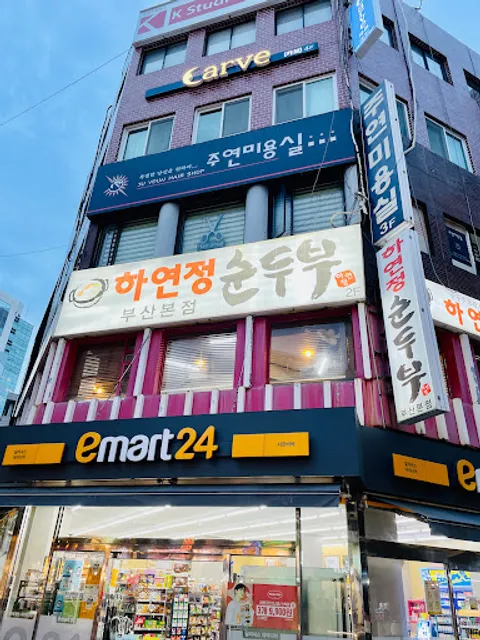 하연정순두부 부산본점