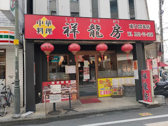 祥龍房 東久留米店