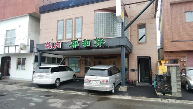 焼肉 平和軒