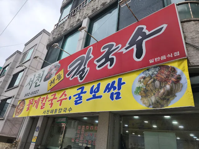 서천해물칼국수