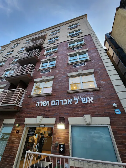Eshel Hospitality Center