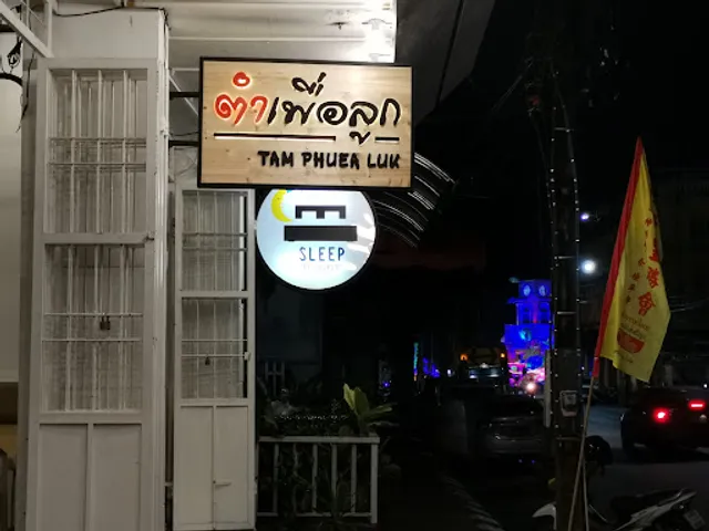 ร้านส้มตำ ตำเพื่อลูก​ TAM PHUEA LUK