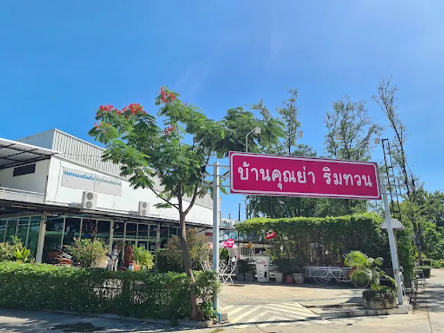 บ้านคุณย่า