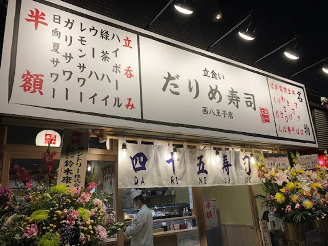 立食い だりめ寿司 西八王子店