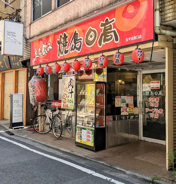 焼鳥日高 北千住西口店