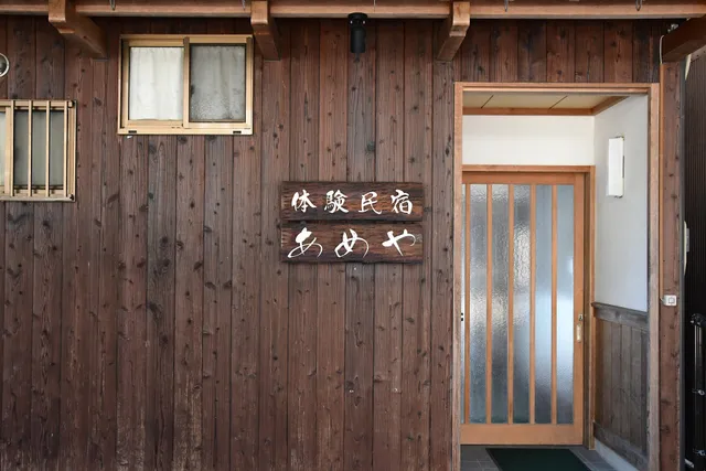 舟屋のお宿 あめや