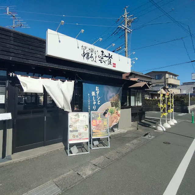 おダシと銀しゃり 中華そば 雲雀 -hibari-