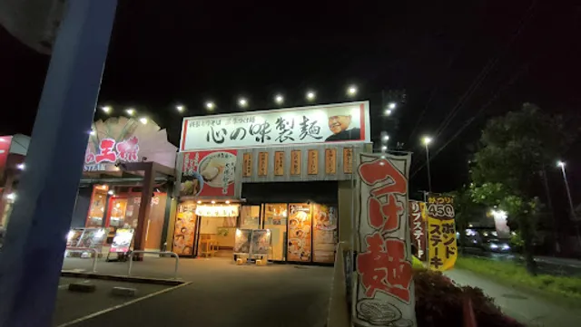 心の味製麺 平塚