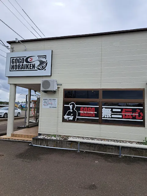 ＧＯＧＯ ＨＯＲＡＩＫＥＮ(ゴーゴー宝来軒)