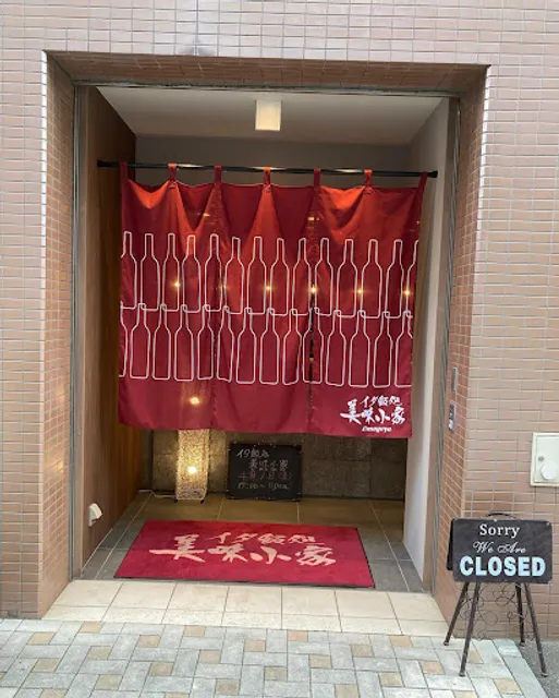 イタ飯処 美味小家