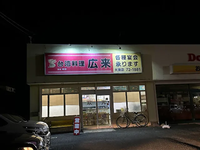台湾料理広来
