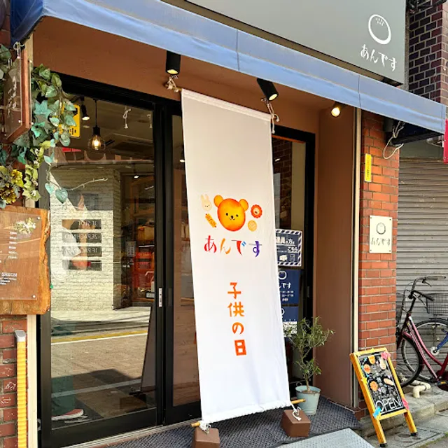 あんです新小岩店