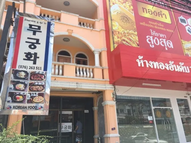 Mugunghwa Korean Restaurant Phuket - 푸켓 무궁화 한식당