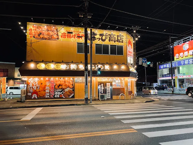 唐揚げ専門 はっぴ商店 宇都宮店