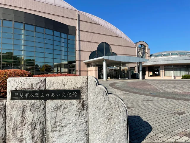 甲斐市双葉ふれあい文化館