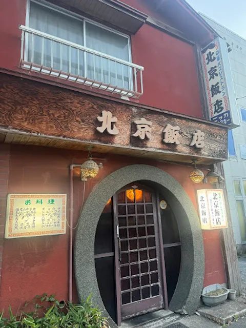 北京飯店