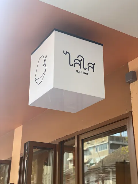 ไสใส SAISAI