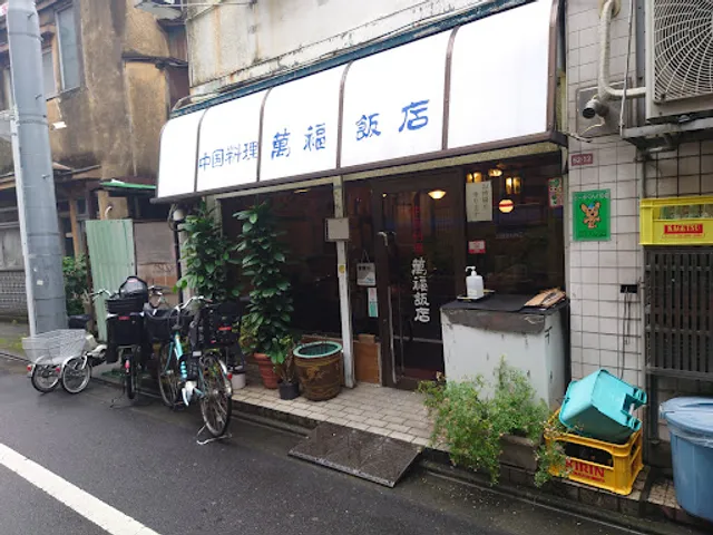 萬福飯店
