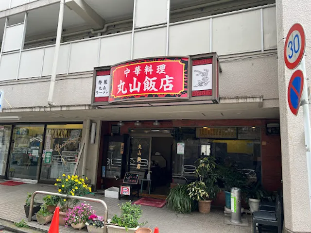中華料理 丸山飯店
