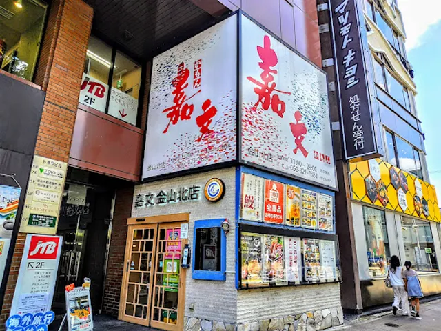 嘉文 金山北店