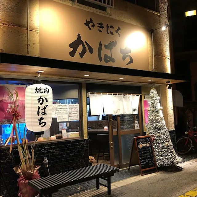 Yakiniku restaurant "Kabachi"