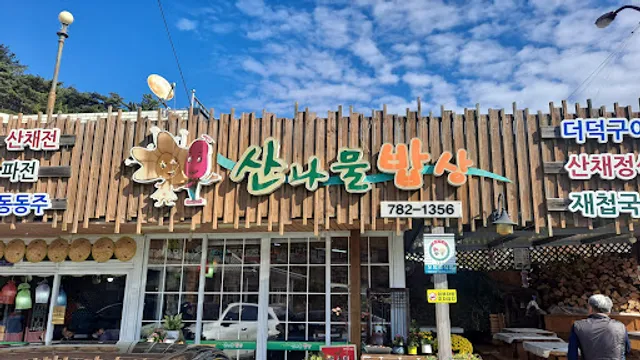 산나물밥상