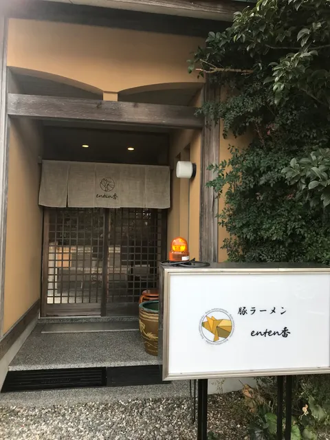 らぁ麺 enten香