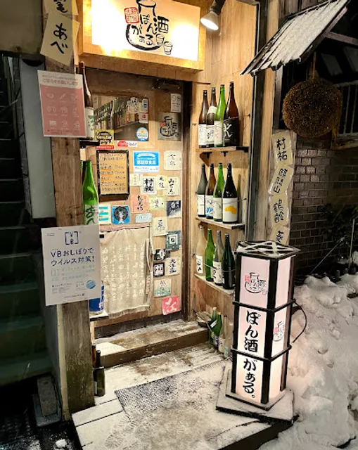 新潟古町 ぽん酒がぁる
