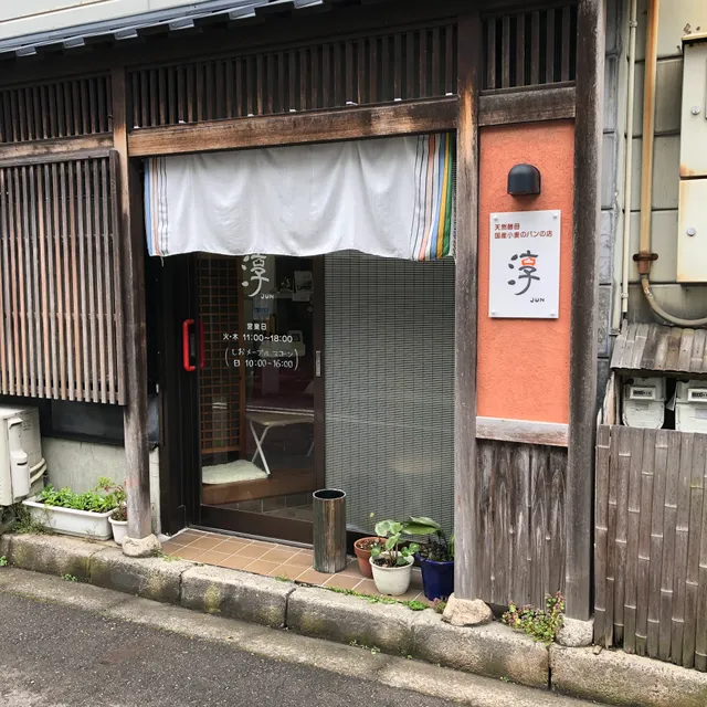 天然酵母 国産小麦のパンの店 淳