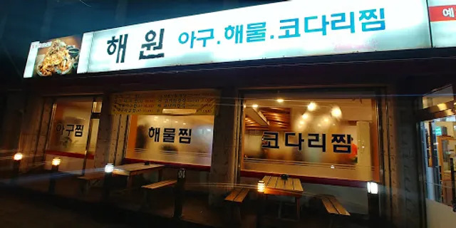해원해물찜