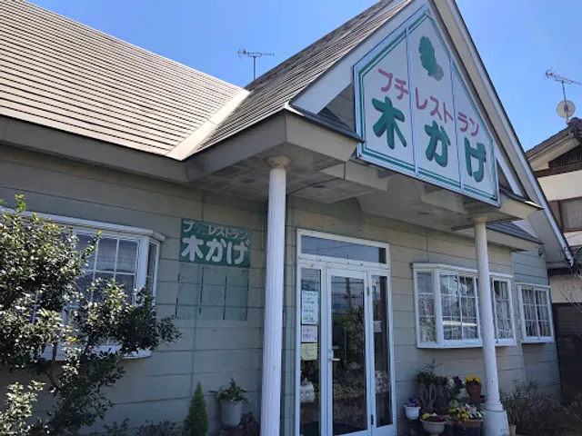 プチレストラン 木かげ