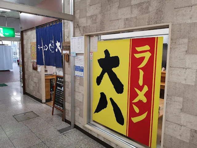 ラーメン大八