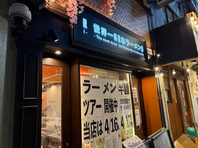 世界一暇なラーメン屋 元町店