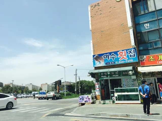여수횟집
