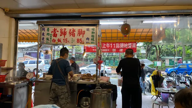 歸綏街當歸豬腳老店
