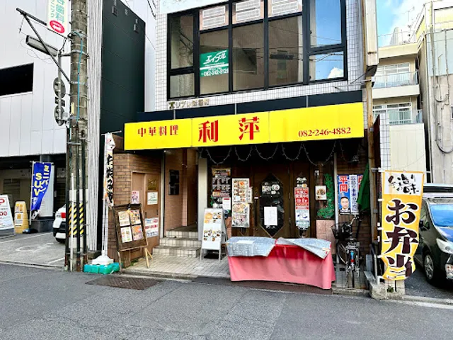 中華料理 利萍(リピン)