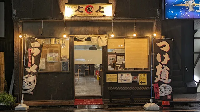 横浜らーめん 七七家