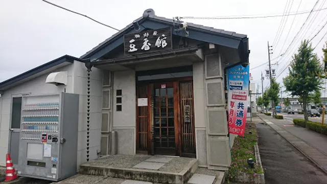 豆香館